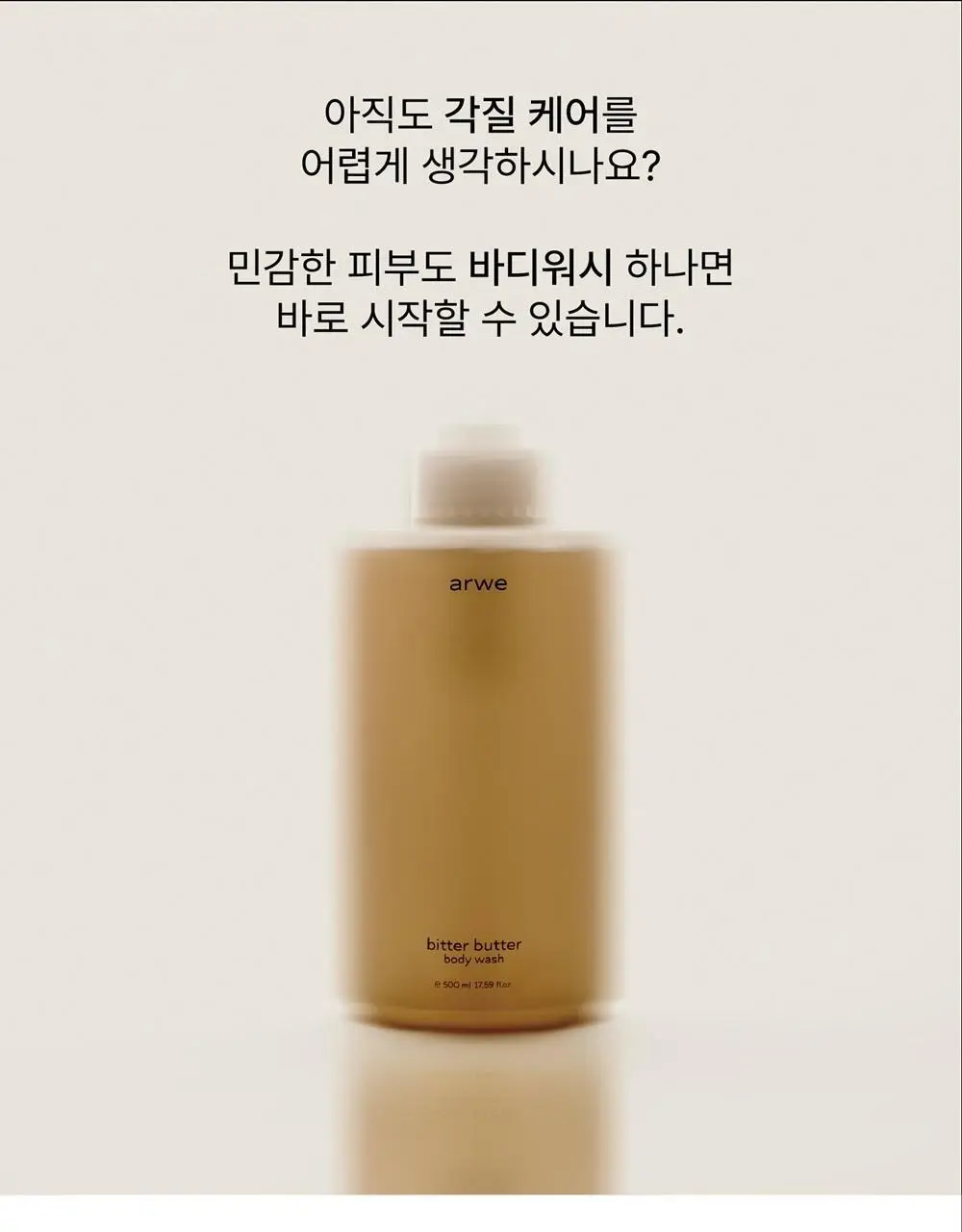 [달달한 우디향] 아르베 비터버터 바디워시 500ml 상세페이지 7